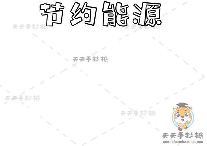 节约能源手抄报