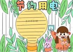 以节约用电为主题的手抄报画法，很简单的节约用电手抄报模板