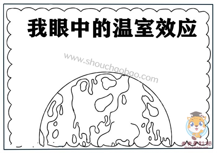 我眼中的温室效应手抄报