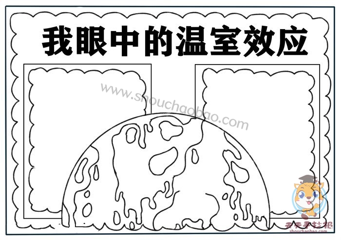 我眼中的温室效应手抄报