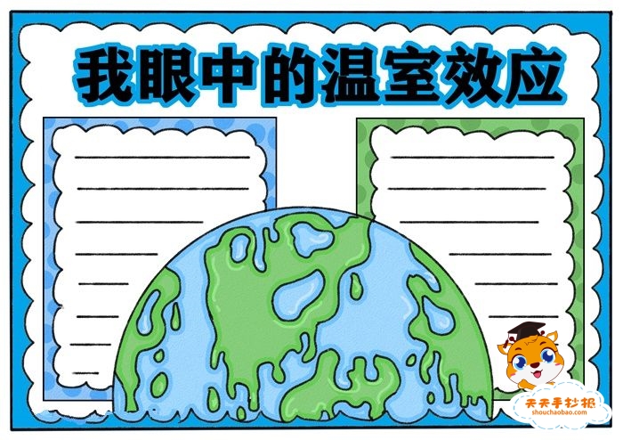 我眼中的温室效应手抄报