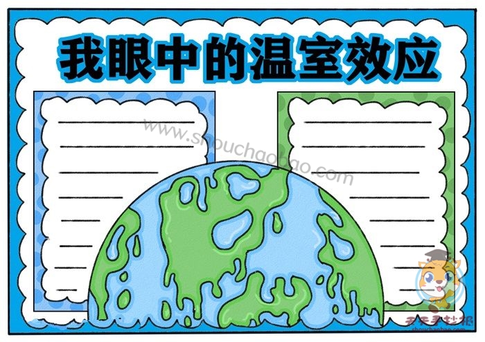 我眼中的温室效应手抄报