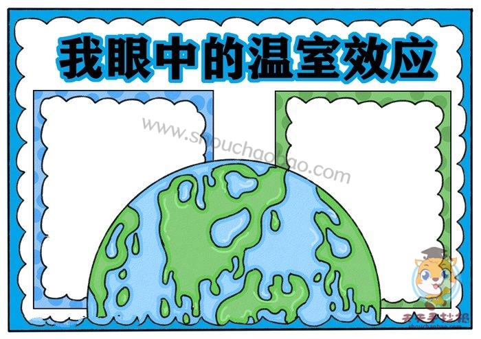 我眼中的温室效应手抄报