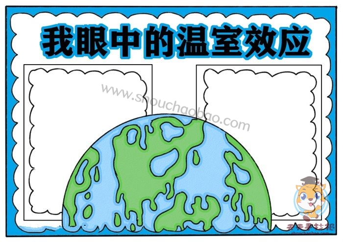 我眼中的温室效应手抄报