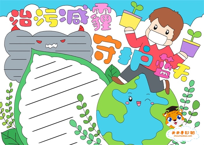 治污减霾保护蓝天手抄报