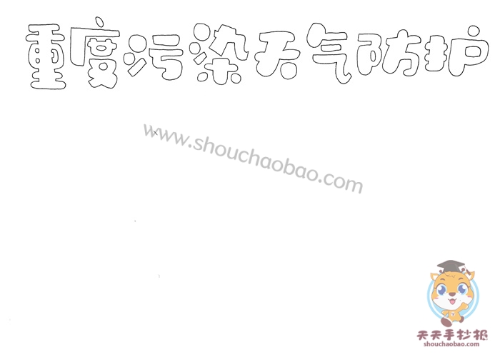 重度污染天气防护手抄报