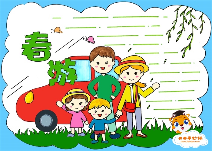 春游手抄报