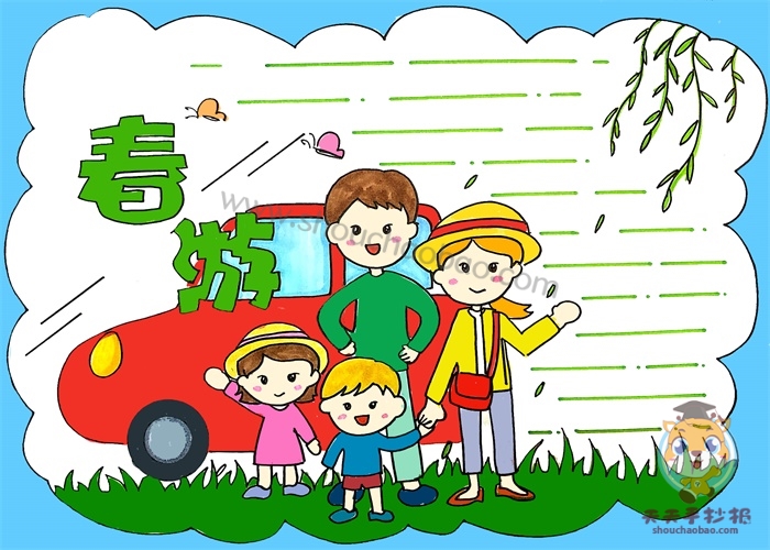 春游手抄报