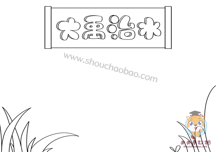 大禹治水手抄报