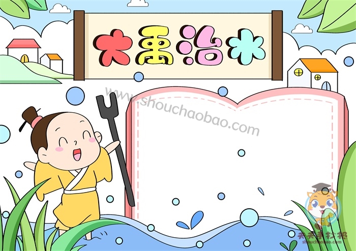 大禹治水手抄报