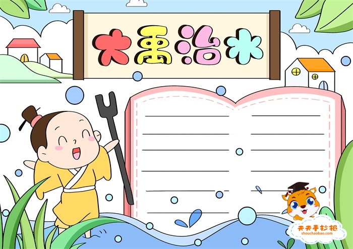 大禹治水手抄报