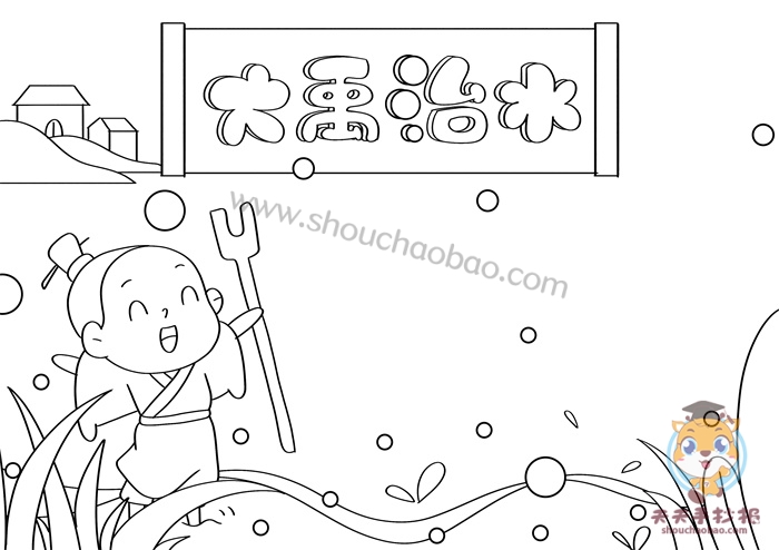 大禹治水手抄报