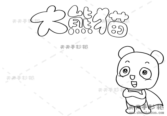 大熊猫手抄报