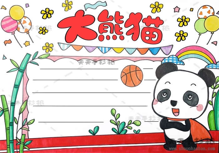大熊猫手抄报