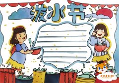 傣族泼水节手抄报怎么画好看，小学生泼水节手抄报内容写什么