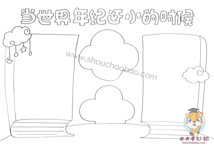 当世界年纪还小的时候手抄报