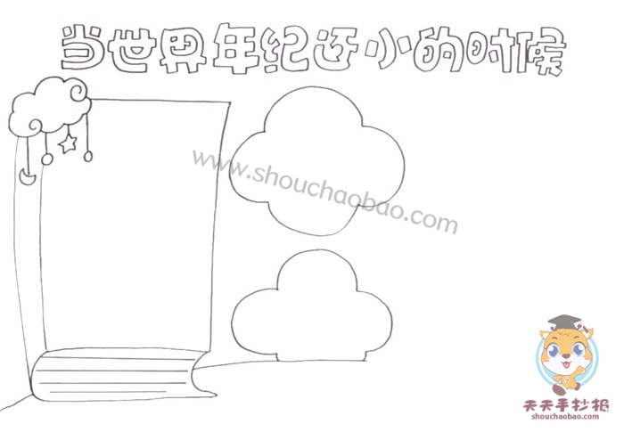 当世界年纪还小的时候手抄报