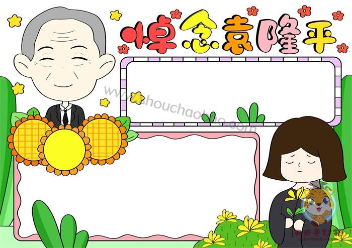 悼念袁隆平手抄报