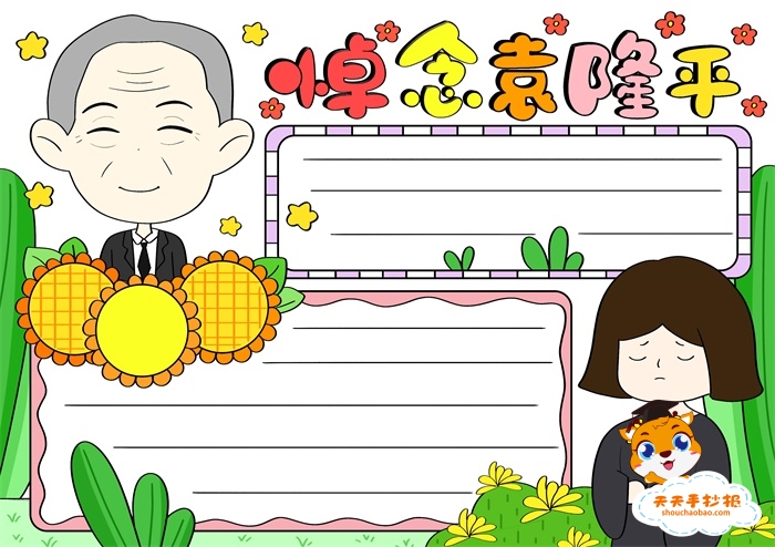 悼念袁隆平手抄报