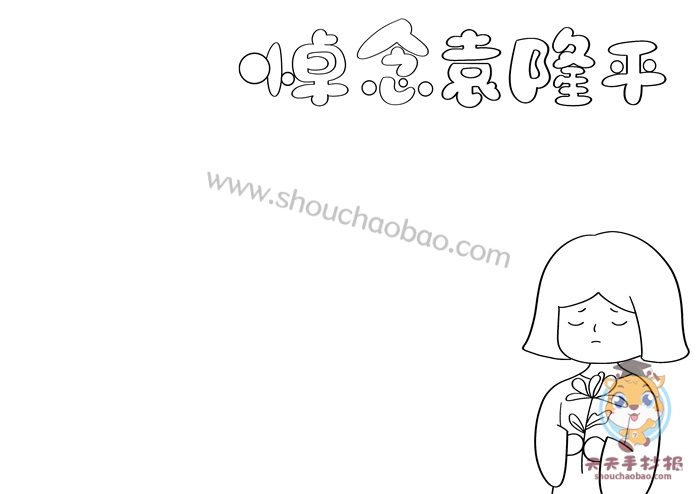 悼念袁隆平手抄报