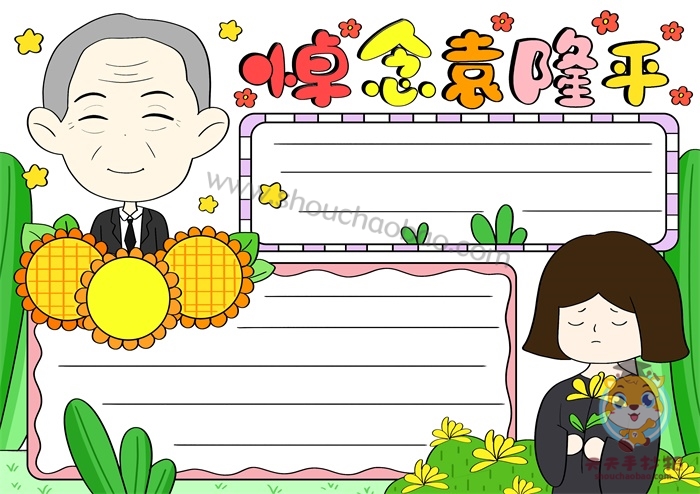 悼念袁隆平手抄报