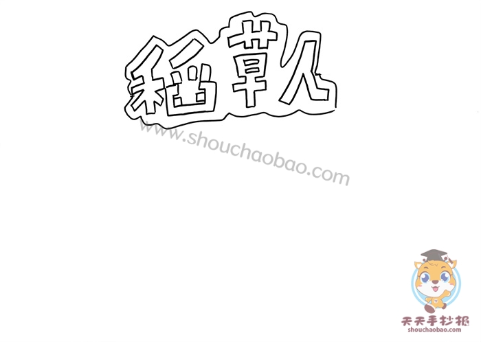 稻草人手抄报