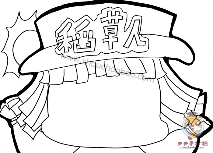 稻草人手抄报