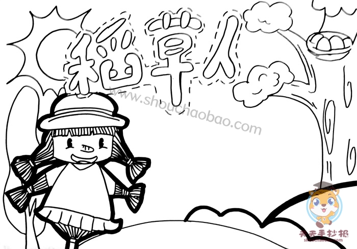 稻草人手抄报