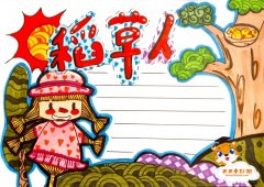 稻草人手抄报简单又美画法，稻草人手抄报内容简单最清楚模板