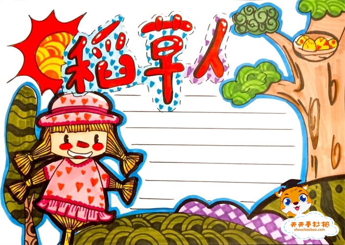 稻草人手抄报