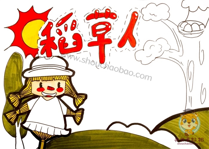 稻草人手抄报