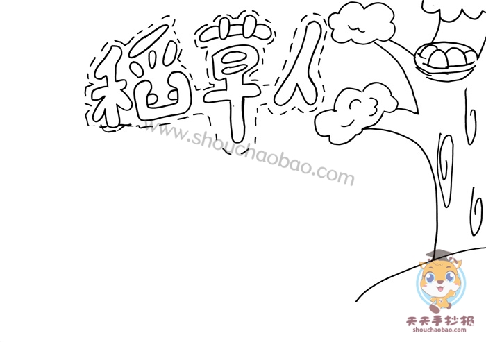 稻草人手抄报