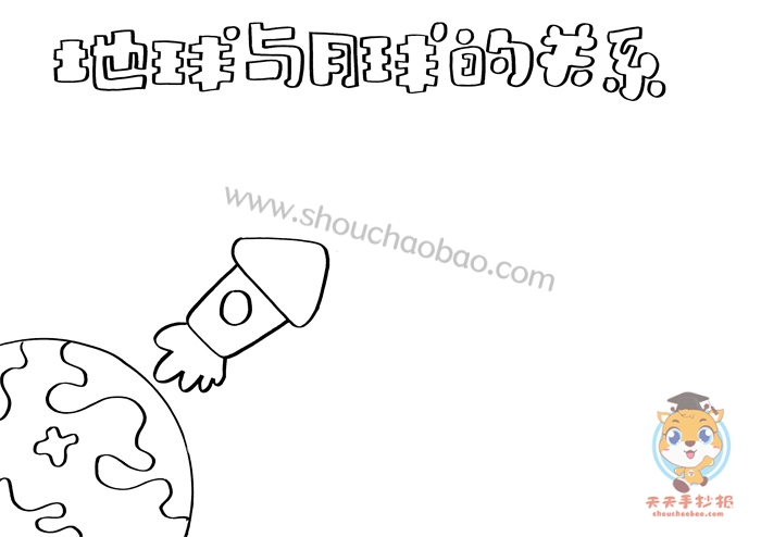 地球与月球的关系手抄报