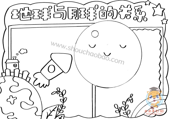 地球与月球的关系手抄报