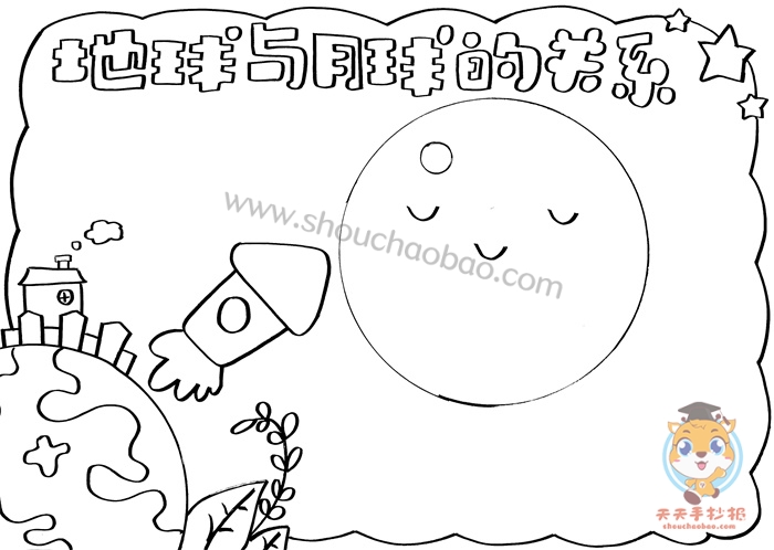 地球与月球的关系手抄报