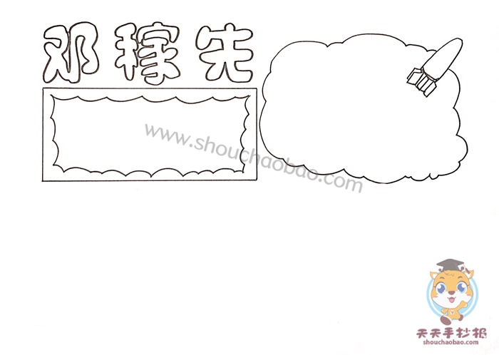 邓稼先手抄报