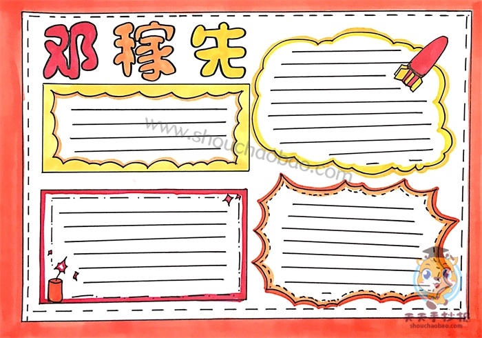 邓稼先手抄报