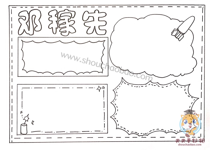 邓稼先手抄报