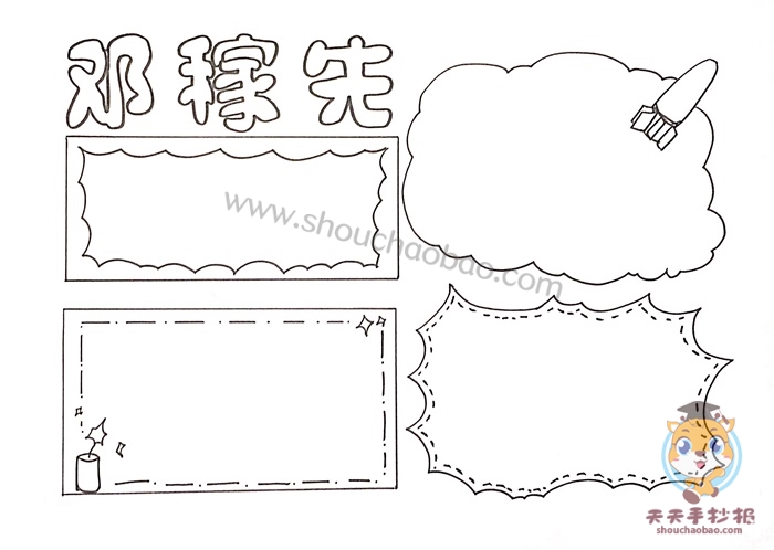 邓稼先手抄报