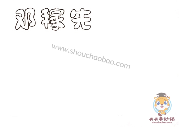 邓稼先手抄报