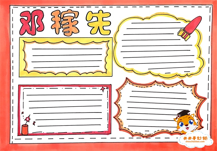 邓稼先手抄报