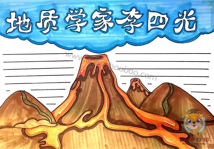地质学家李四光手抄报