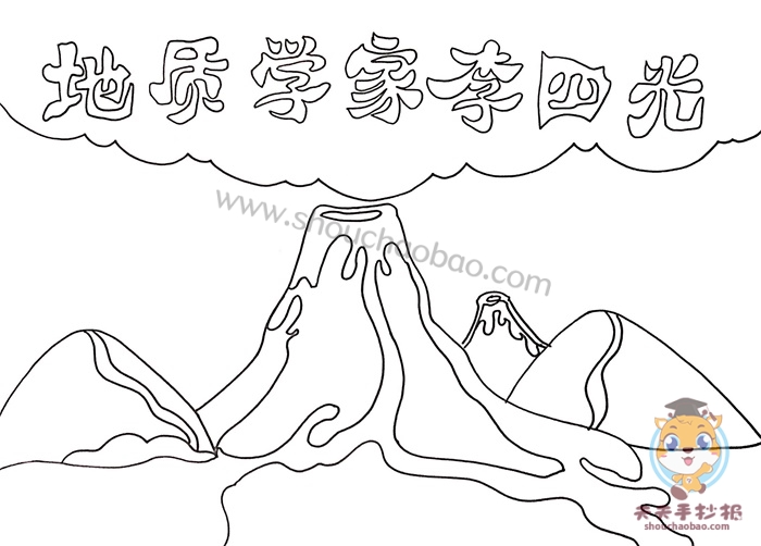 地质学家李四光手抄报