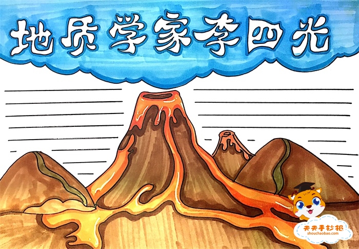 地质学家李四光手抄报