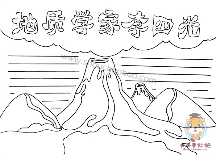 地质学家李四光手抄报