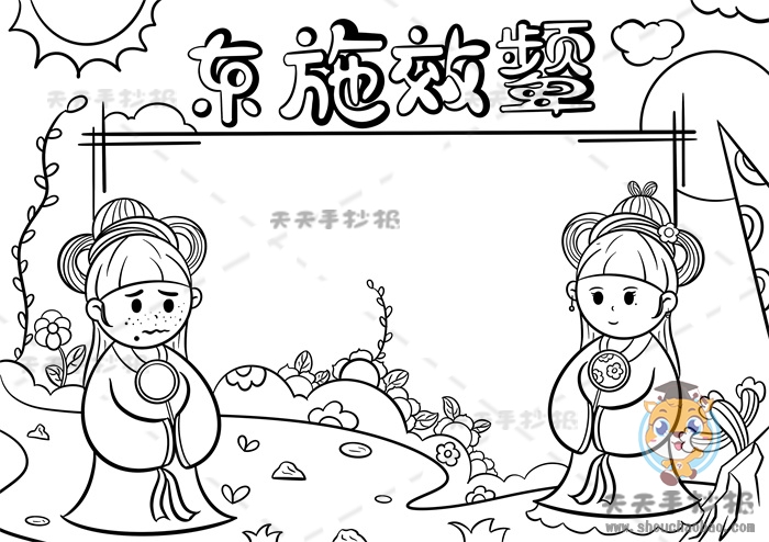 东施效颦手抄报