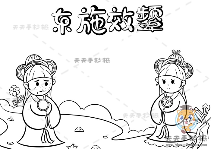 东施效颦手抄报