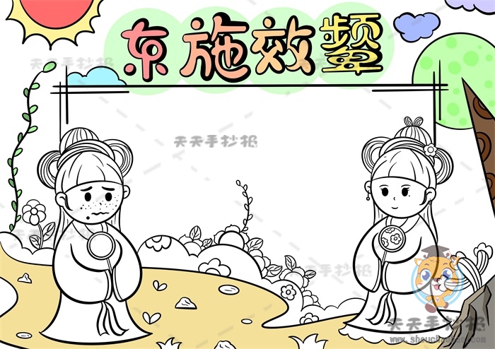 东施效颦手抄报