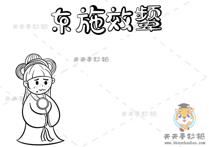 东施效颦手抄报