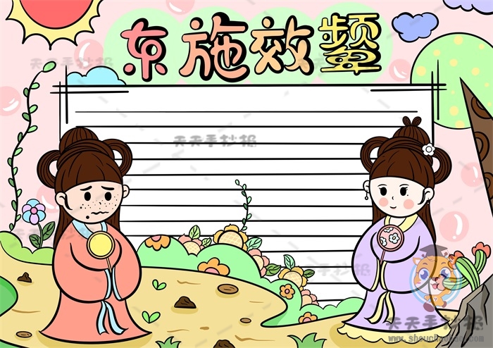 东施效颦手抄报